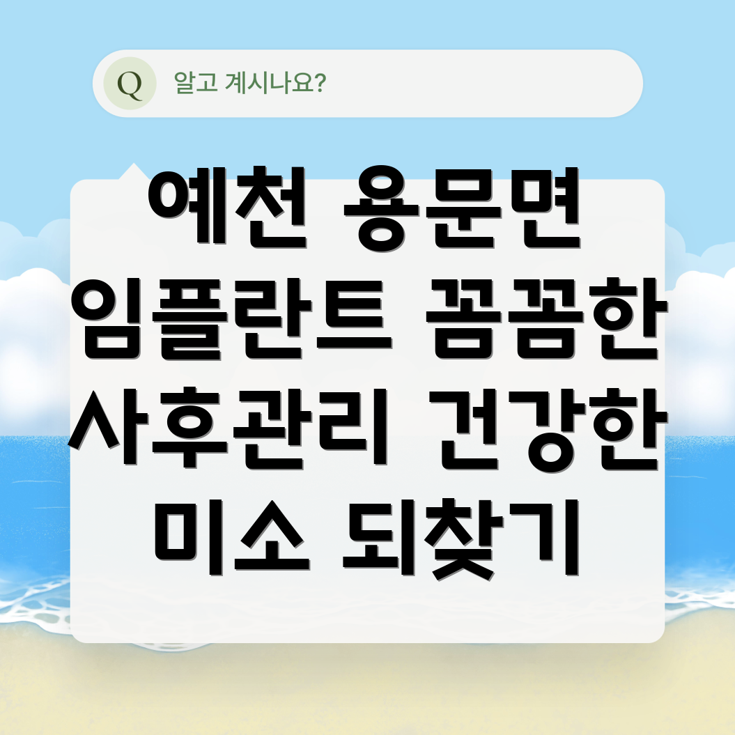 예천 용문면 임플란트 사후관리