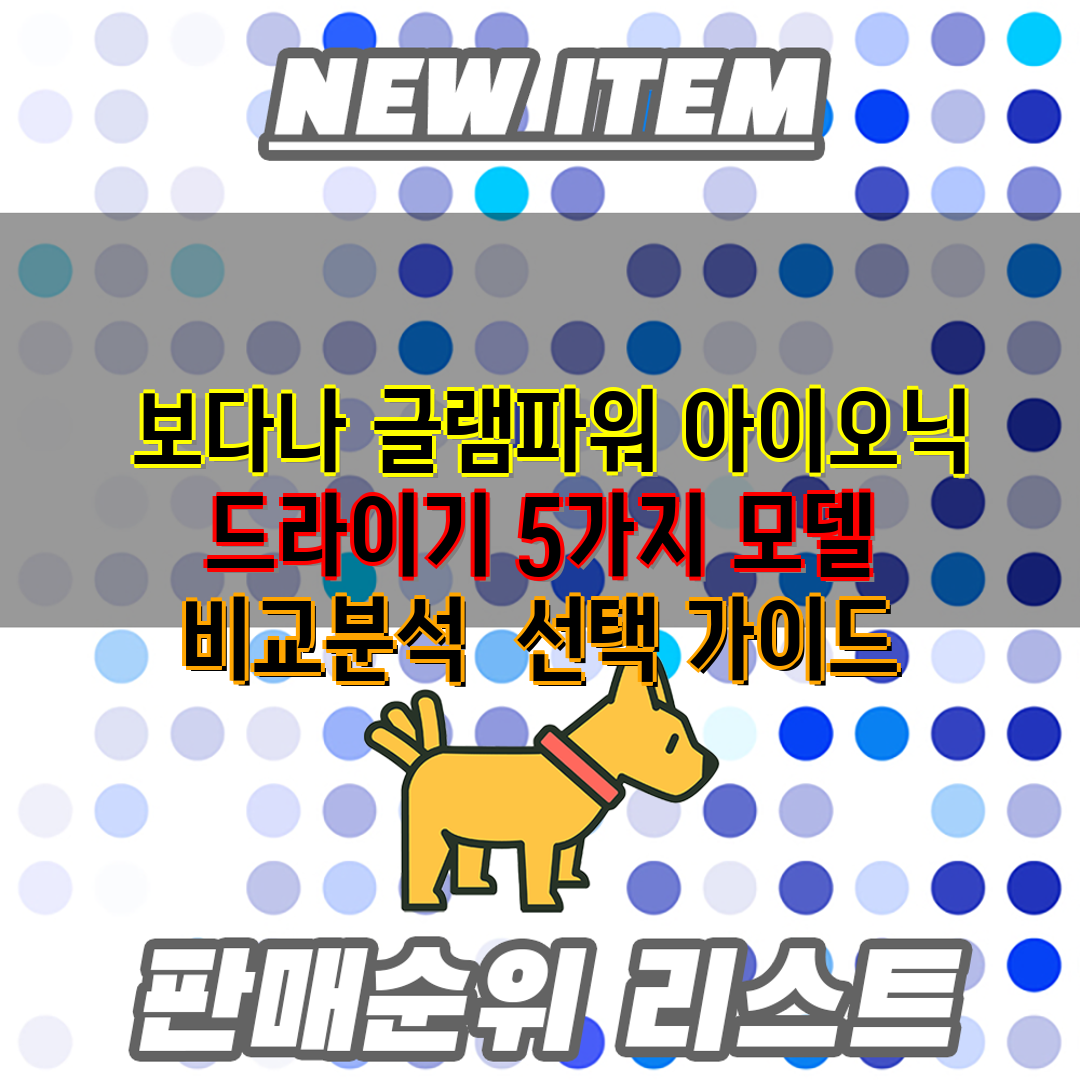  보다나 글램파워 아이오닉 드라이기 5가지 모델 비교분
