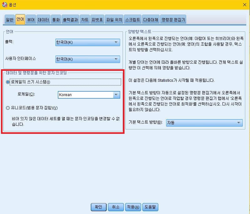 SPSS-언어-옵션에서-데이터-및-명령문을-위한-문자-인코딩에-로케일의-쓰기-시스템의-캡션에-체크되어-있고-로케일에-Korean이라고-설정되어-있다