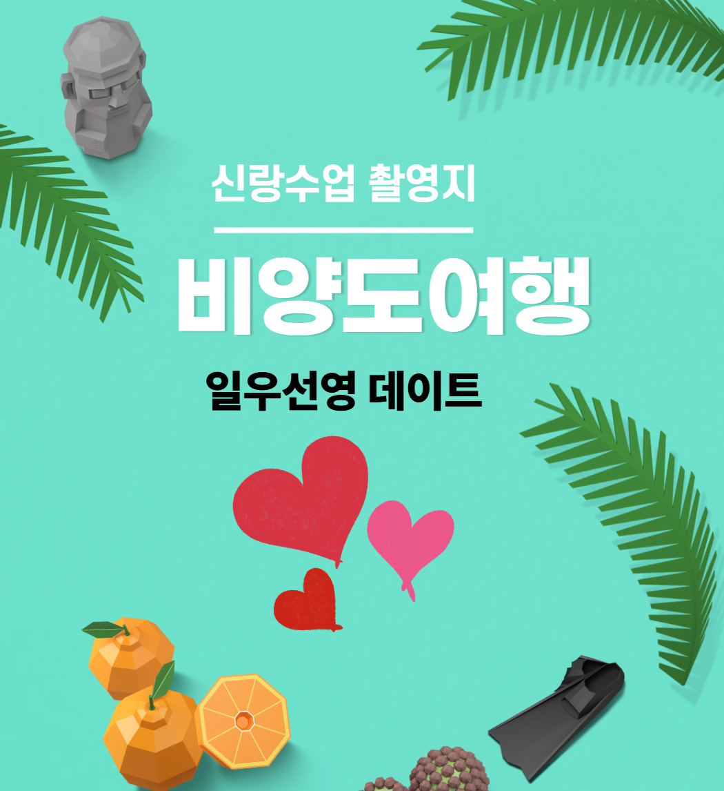 비양도 여행 신랑수업 촬영지