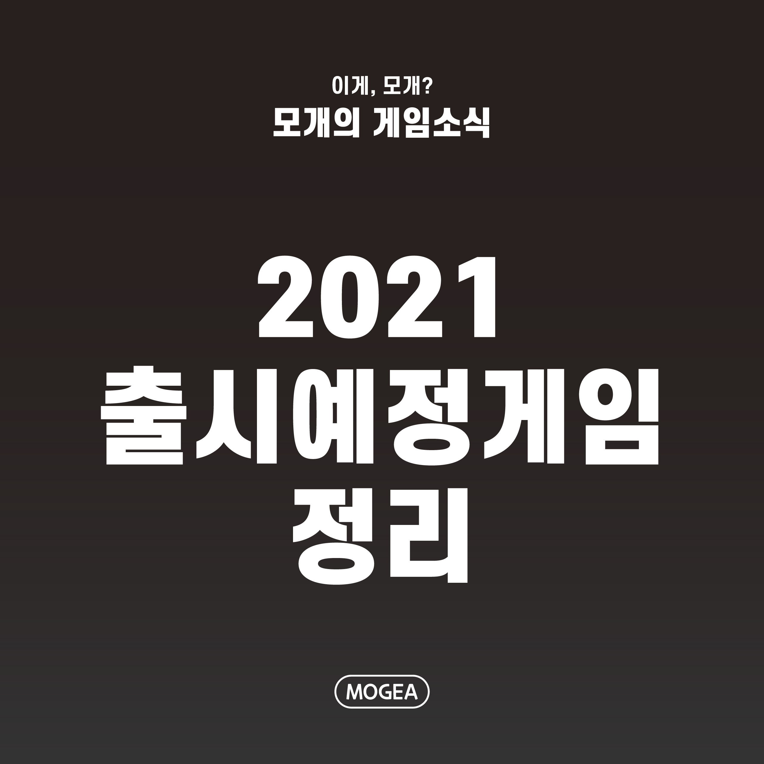  2021년 출시예정 게임 정리 : 게임추천작 모음