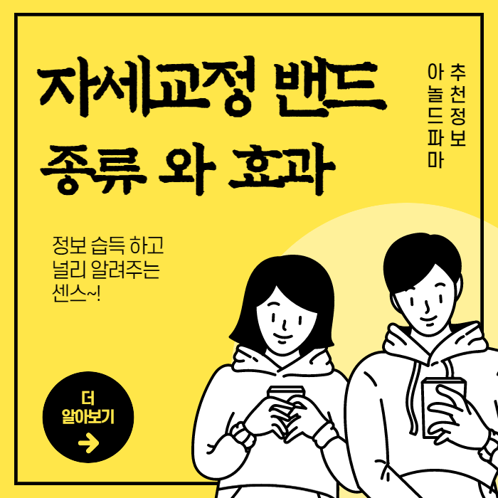 자세교정-밴드-효과-부작용-구독중-좋아요