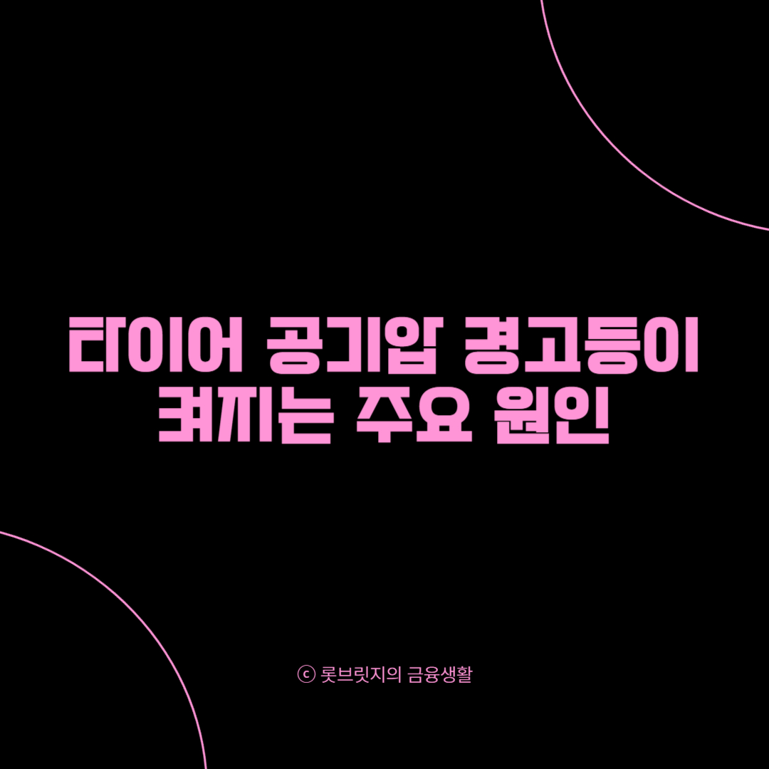 타이어 공기압 경고등 주요 원인