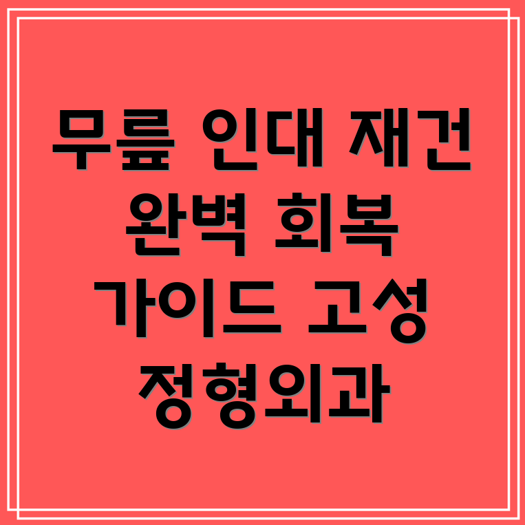 무릎 인대 재건 재활