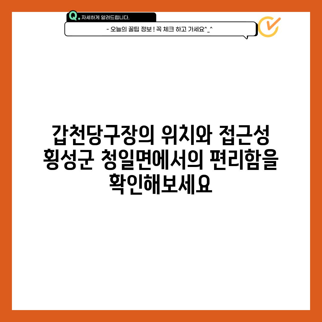 갑천당구장의 위치와 접근성: 횡성군 청일면에서의 편리함을 확인해보세요!