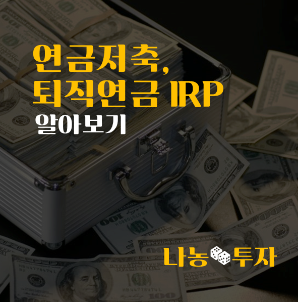  연금저축, 퇴직연금 IRP 알아보기
