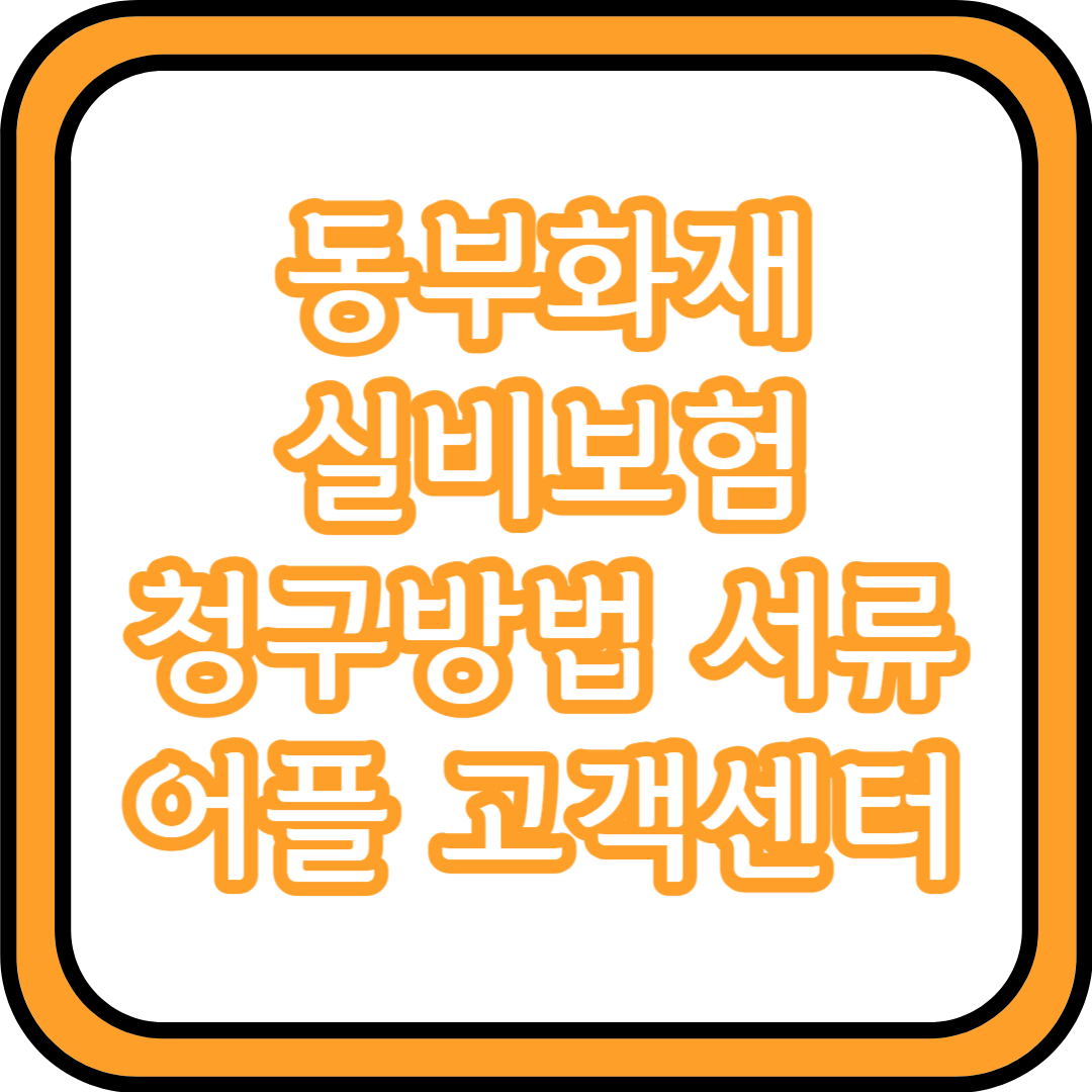  동부화재 실비보험 청구방법 서류 어플 고객센터