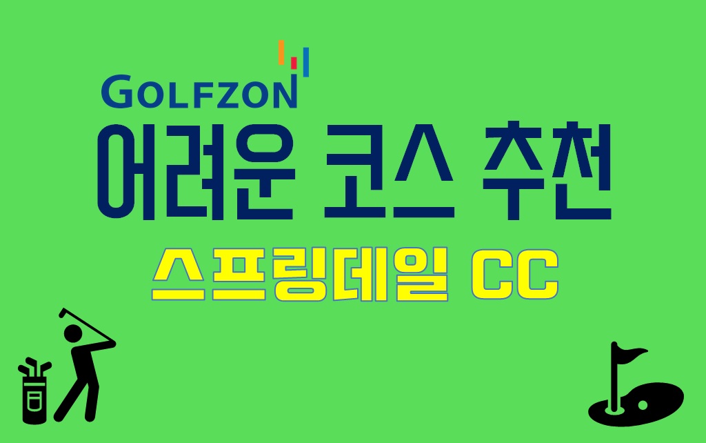  골프존 어려운 코스 추천 : 스프링데일 CC