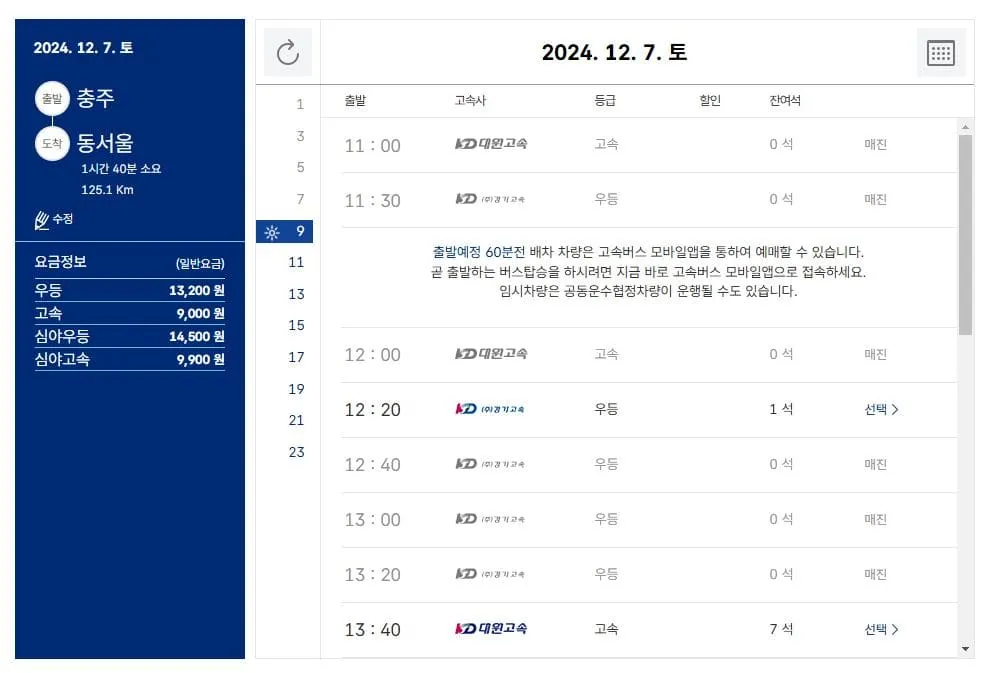 충주시외버스터미널 시간표