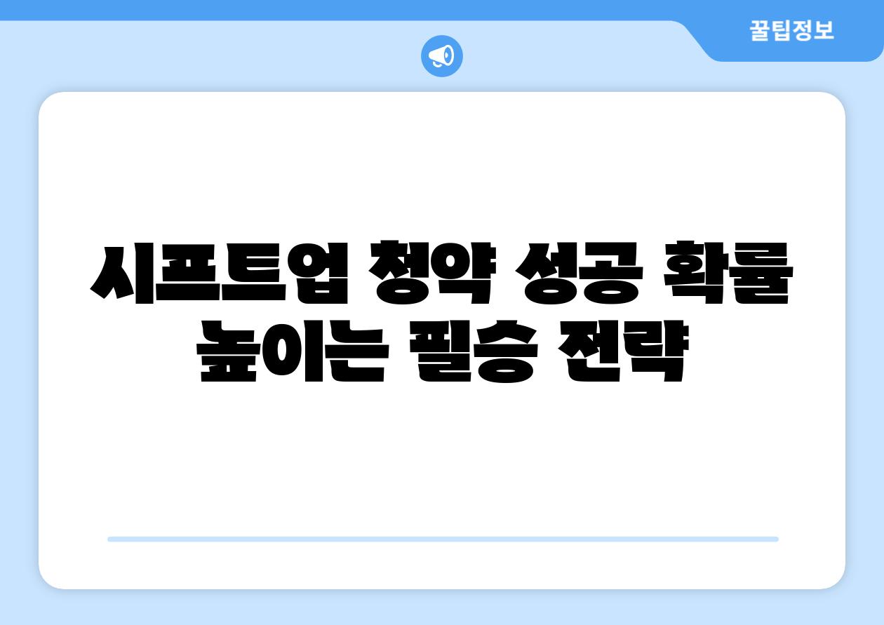 시프트업 청약 성공 확률 높이는 필승 전략