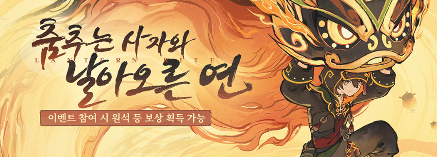  4.4 춤추는 사자와 날아오른 연 - 가명 / 웹이벤트 / 원석 수급 [ 원신 ]