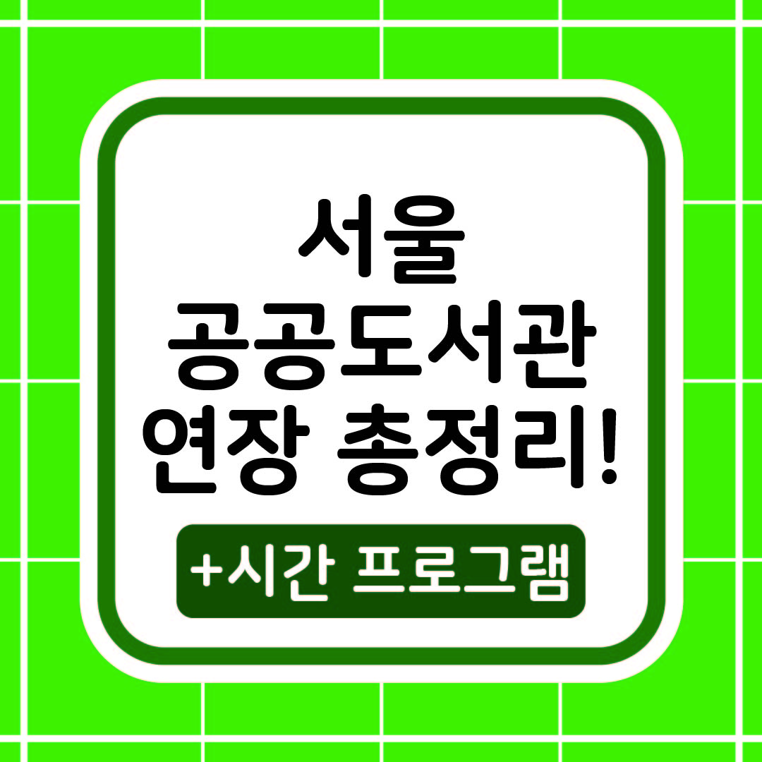서울 공공도서관 연장 총정리 썸네일 이미지