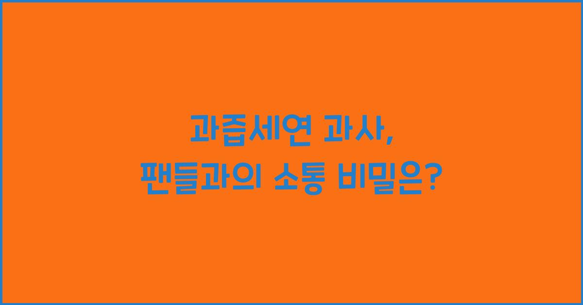과즙세연 과사