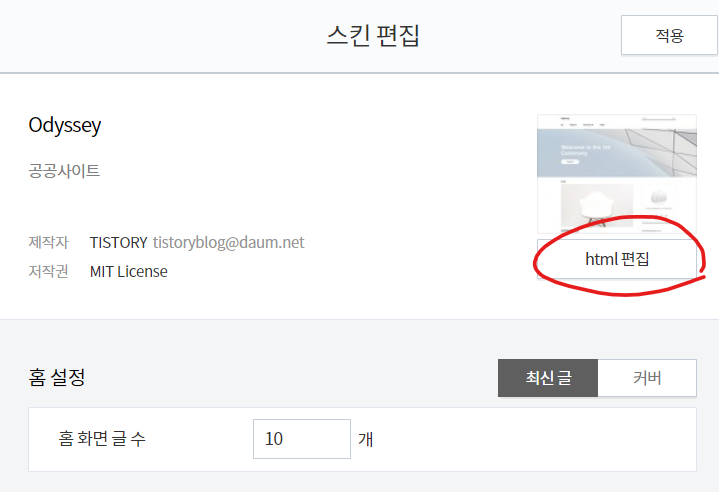 티스토리 스킨 편집 odyssey