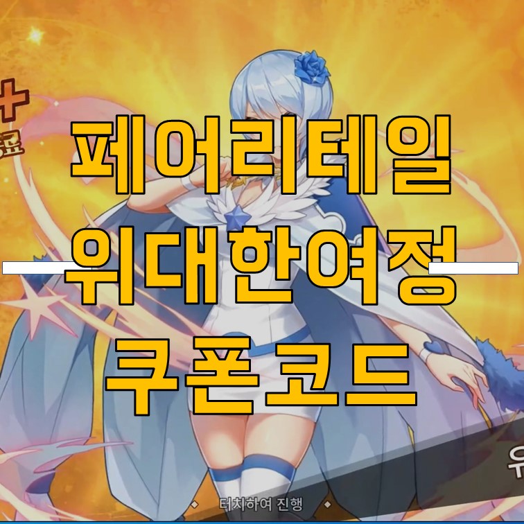  페어리테일 위대한 여정 사전예약 쿠폰 코드 모음, 입력방법 7월