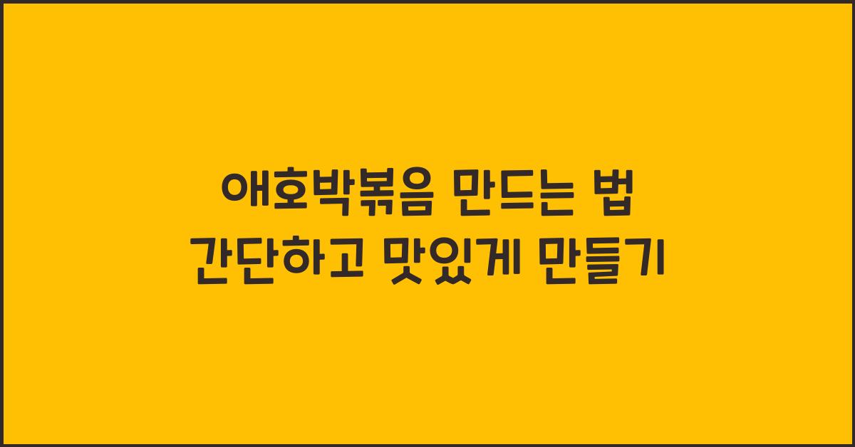 애호박볶음 만드는 법