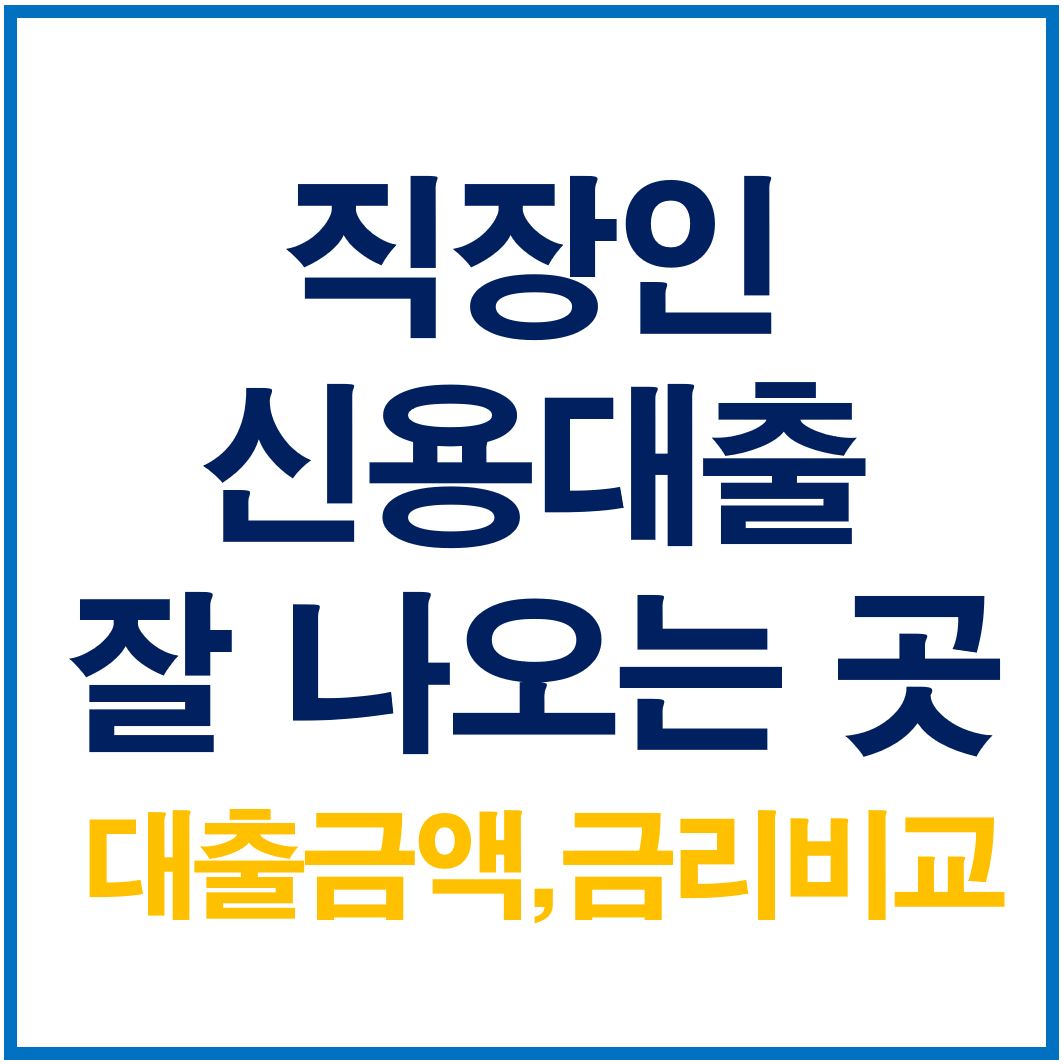  직장인 신용대출 잘나오는 곳, 금리비교