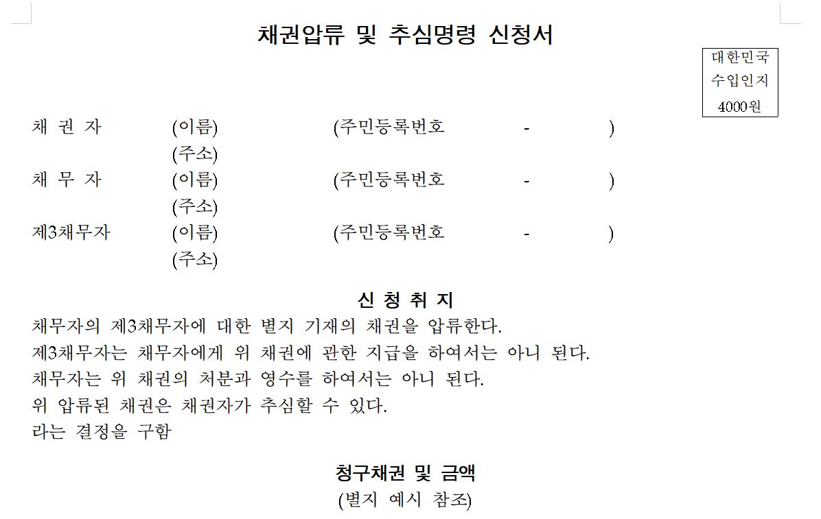 채권압류및추심명령 못받고 있는 채권자 입장에서 2