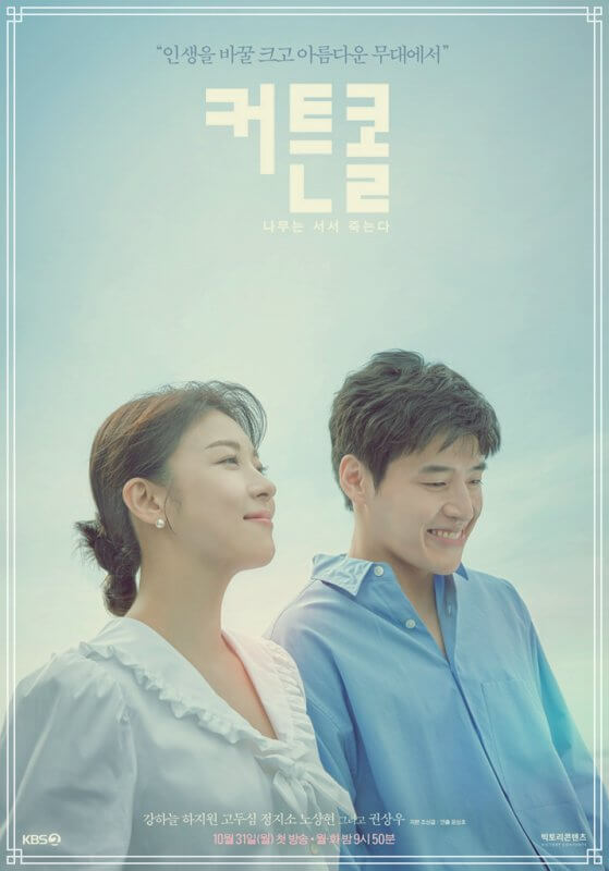  드라마 커튼콜 등장인물 관계도 줄거리 정보