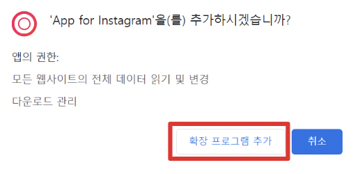 크롬 인스타 확장 프로그램 추가