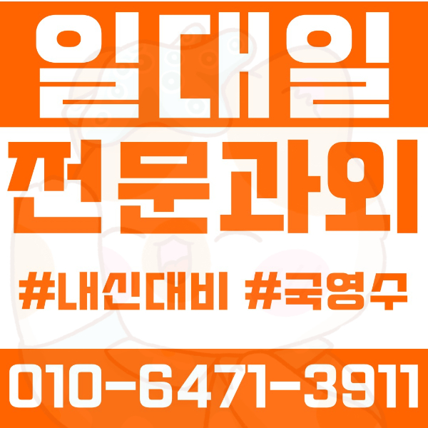  ️파주과외 금촌동과외 영어과외 수학과외 국어과외 국영수과외 초등과외 금화초 세금초 금릉초 금신초 중등과외 금릉중 금촌중 문산중 고등과외 금촌고 수억고 광탄고 문산제일고 여름방학특강 2학기대비