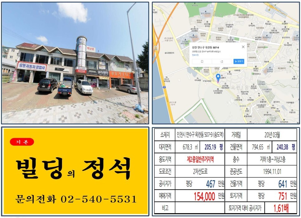  [인천시 연수구 송도테마파크 10억 꼬마빌딩 실거래가 조회] 옥련동 507-9 (송도역) 15억 4,000만 원, 평당 751만 원 매매되었습니