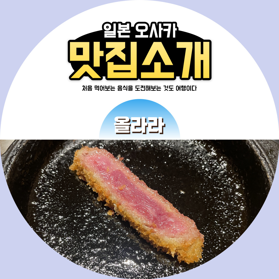  일본 오사카 교토 규카츠 맛집 소개