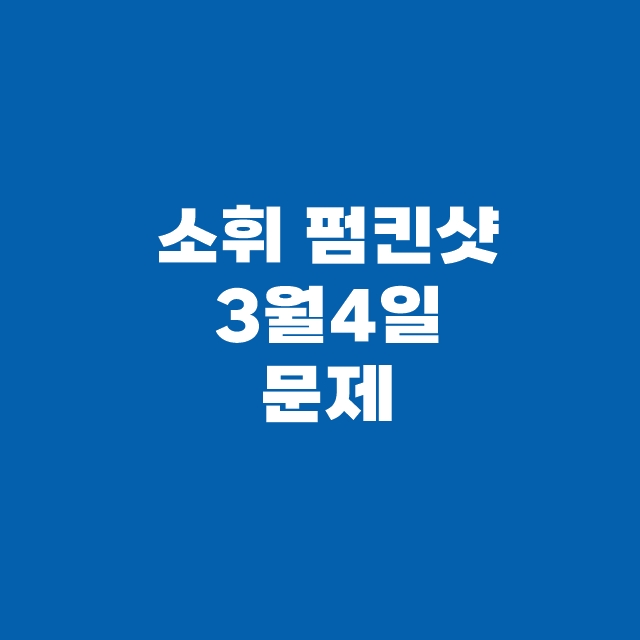 캐시워크 퀴즈 3월 4일 정답