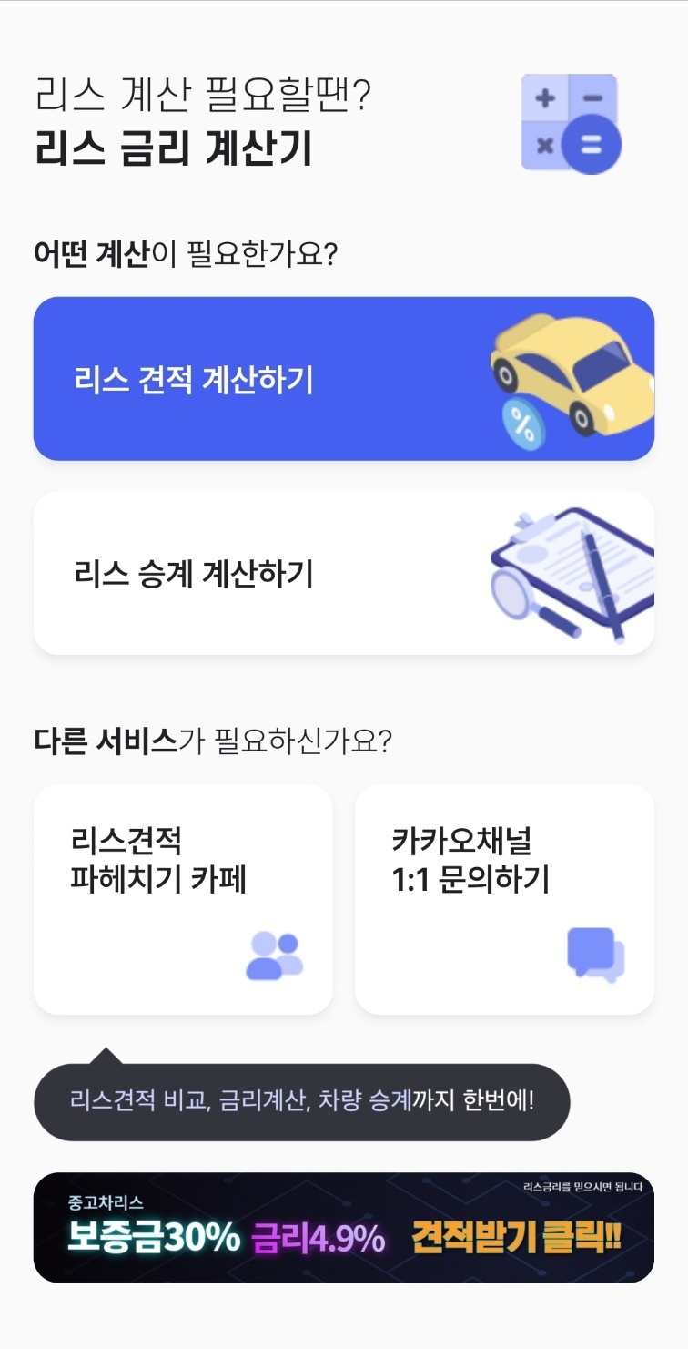 리스금리계산기 어플화면