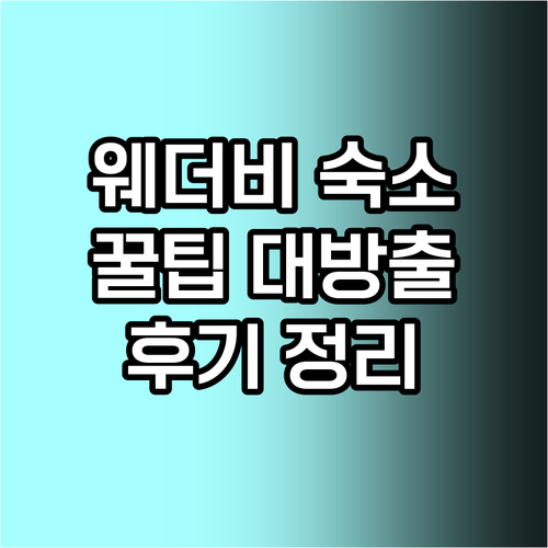 웨더비 숙소 추천 5곳 체크인부터 조식까지 후기 총정리? 웨더비 숙소 추천 5곳 체크인부터 조