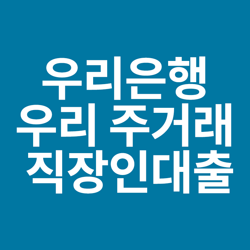  우리은행 우리 주거래 직장인대출을 알려드립니다