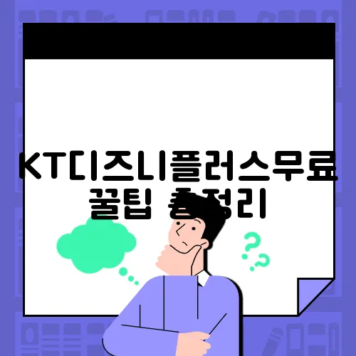 KT디즈니플러스무료 꿀팁 총정리