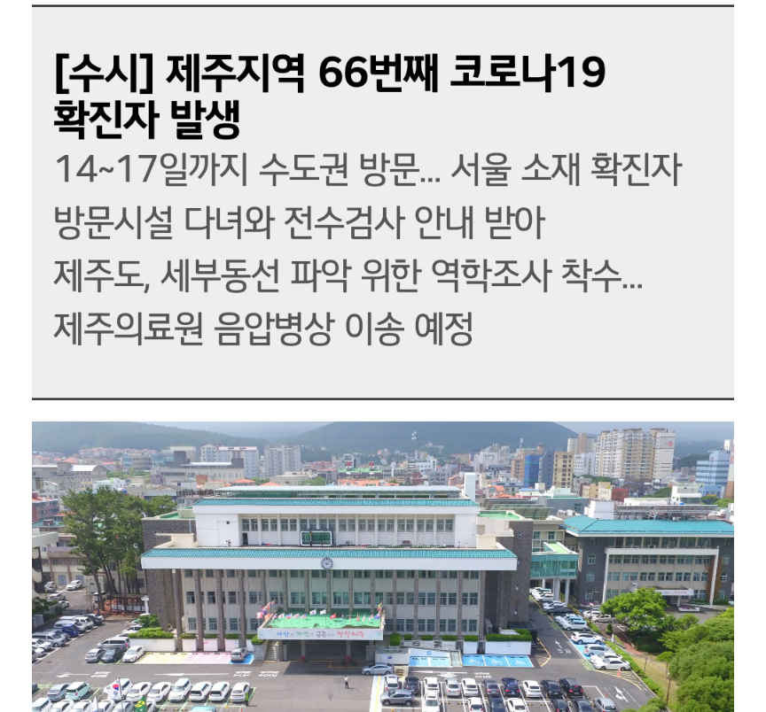  제주도 66번 코로나19 확진자 발생 동선은?