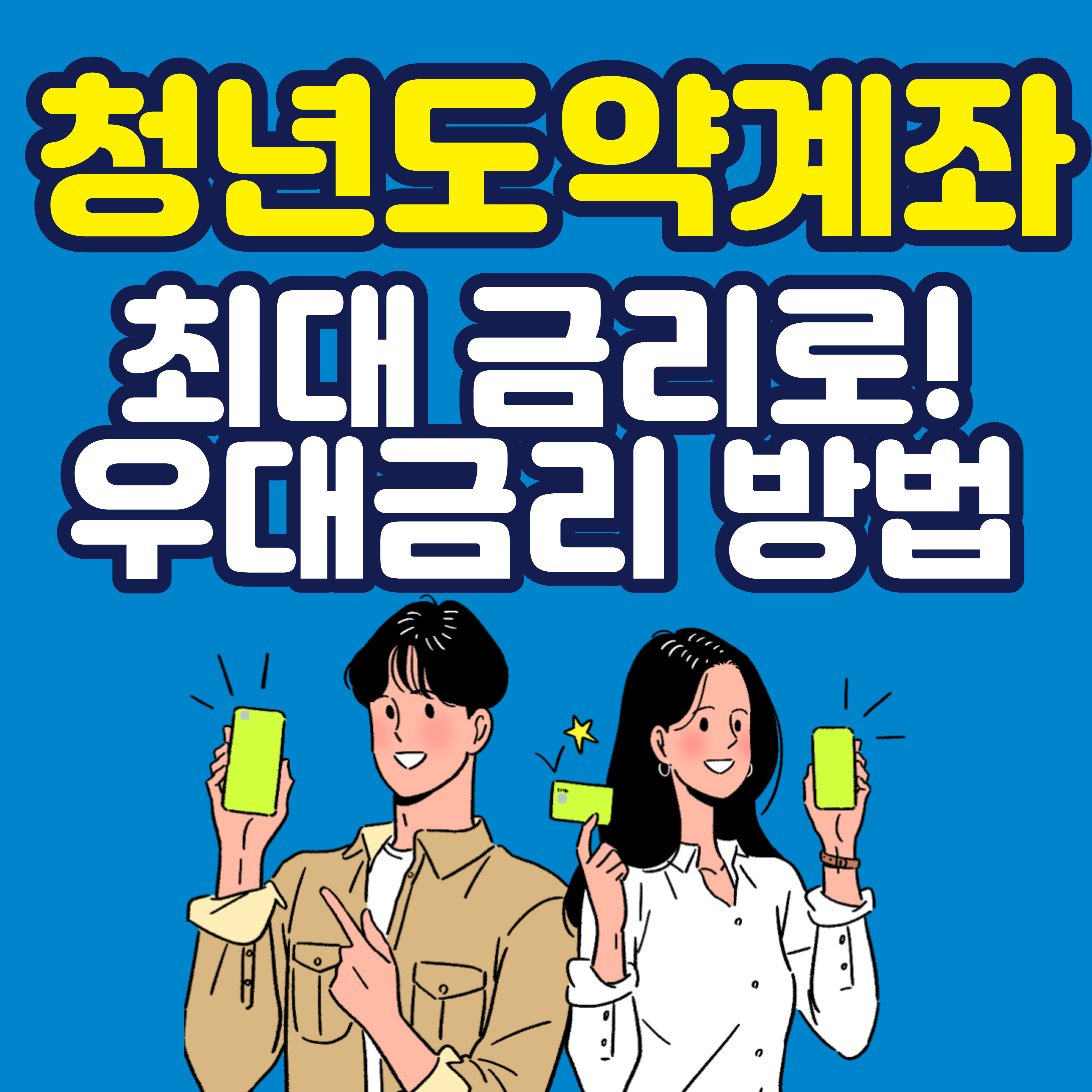  청년도약계좌 최대 금리로 가입하는 방법, 최고로 우대 받자