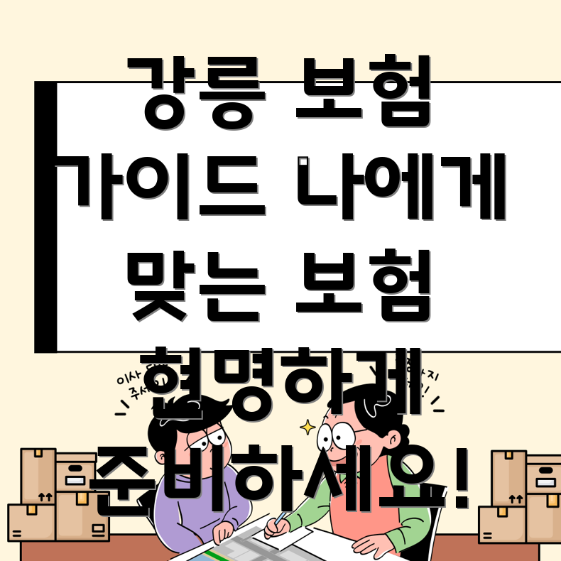 강릉시 포남1동 보험