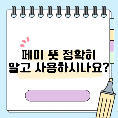 페미 뜻 정확히 알고 사용하시나요?