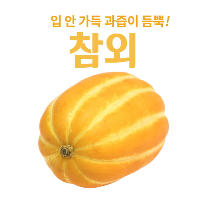  요즘 제철인 참외의 효능 및 활용법은?