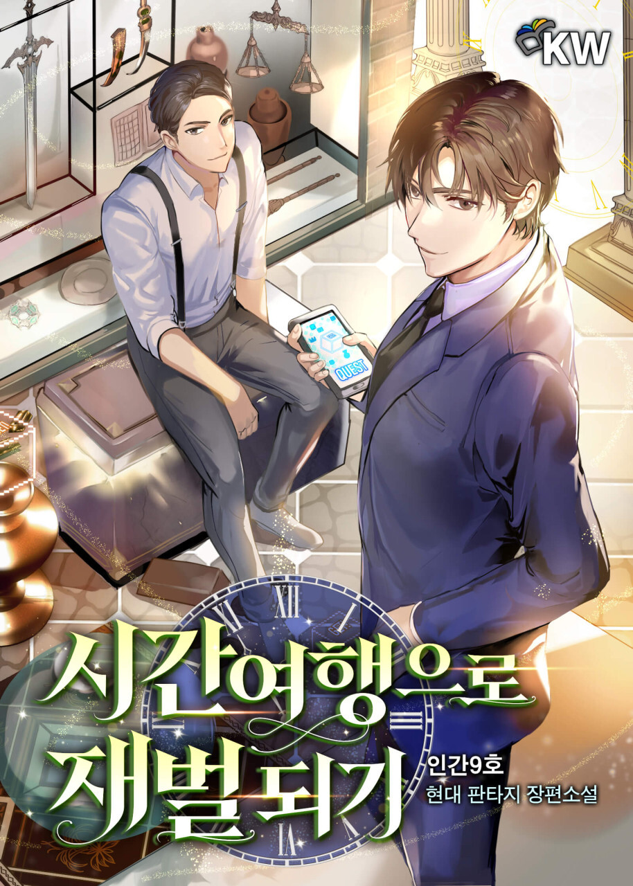  시간여행으로 재벌되기 현판소설 리뷰(회,빙,환 X)