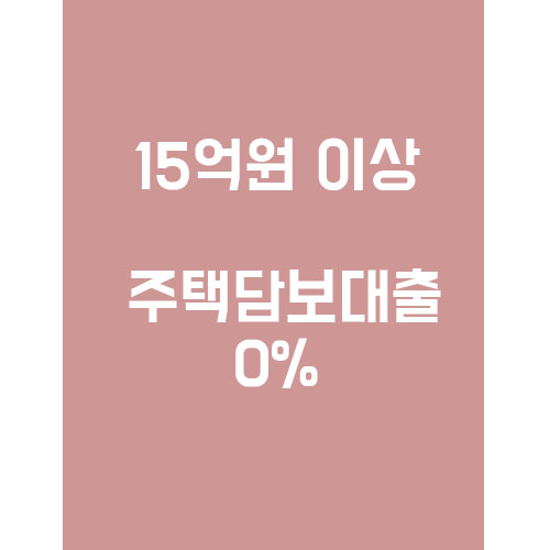  12.16 부동산 정책 15억원 초과, 주담대 0%?