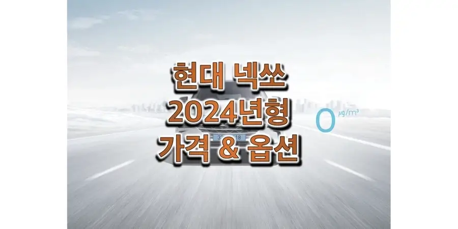  2024 넥쏘 현대 중형 SUV 수소차 가격표 & 카탈로그 다운로드 (트림별 판매 가격과 구성 품목, 선택 옵션 정보)
