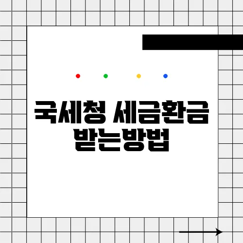 국세청 세금환금 받는방법