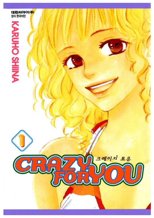  [순정만화추천 / 짝사랑물] 크레이지 포 유 (Crazy For You) (리뷰)