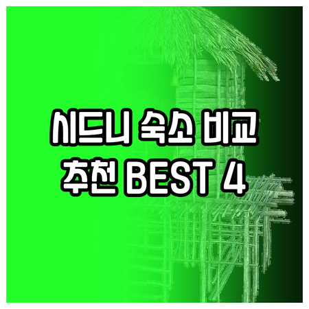 시드니 숙소 고민? 메즈 백팩커스 더