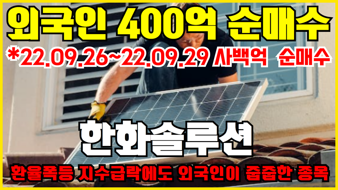  이번주 외국인 순매수 3위 한화솔루션 ( 태양광 관련주 , 신재생에너지 , 수소 , LNG , 친환경플라스틱 )