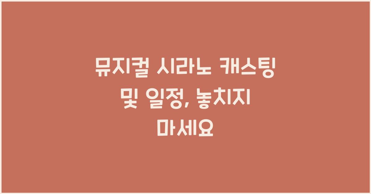 뮤지컬 시라노 캐스팅 및 일정