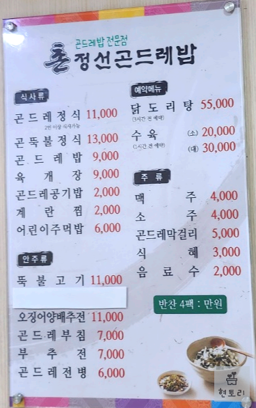 촌정선곤드레밥 메뉴