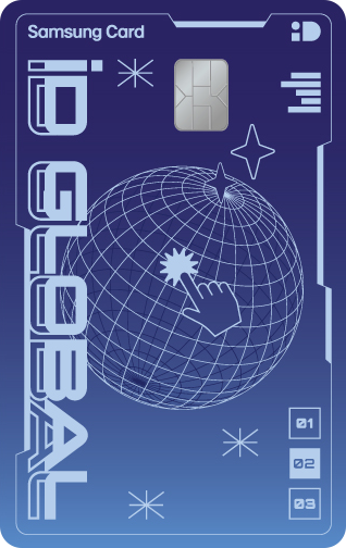 삼성 iD GLOBAL 카드 3