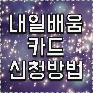 고용노동부 내일배움카드 신청방법