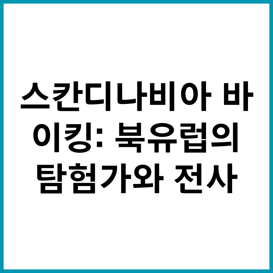 스칸디나비아 바이킹: 북유럽의 탐험가와 전사