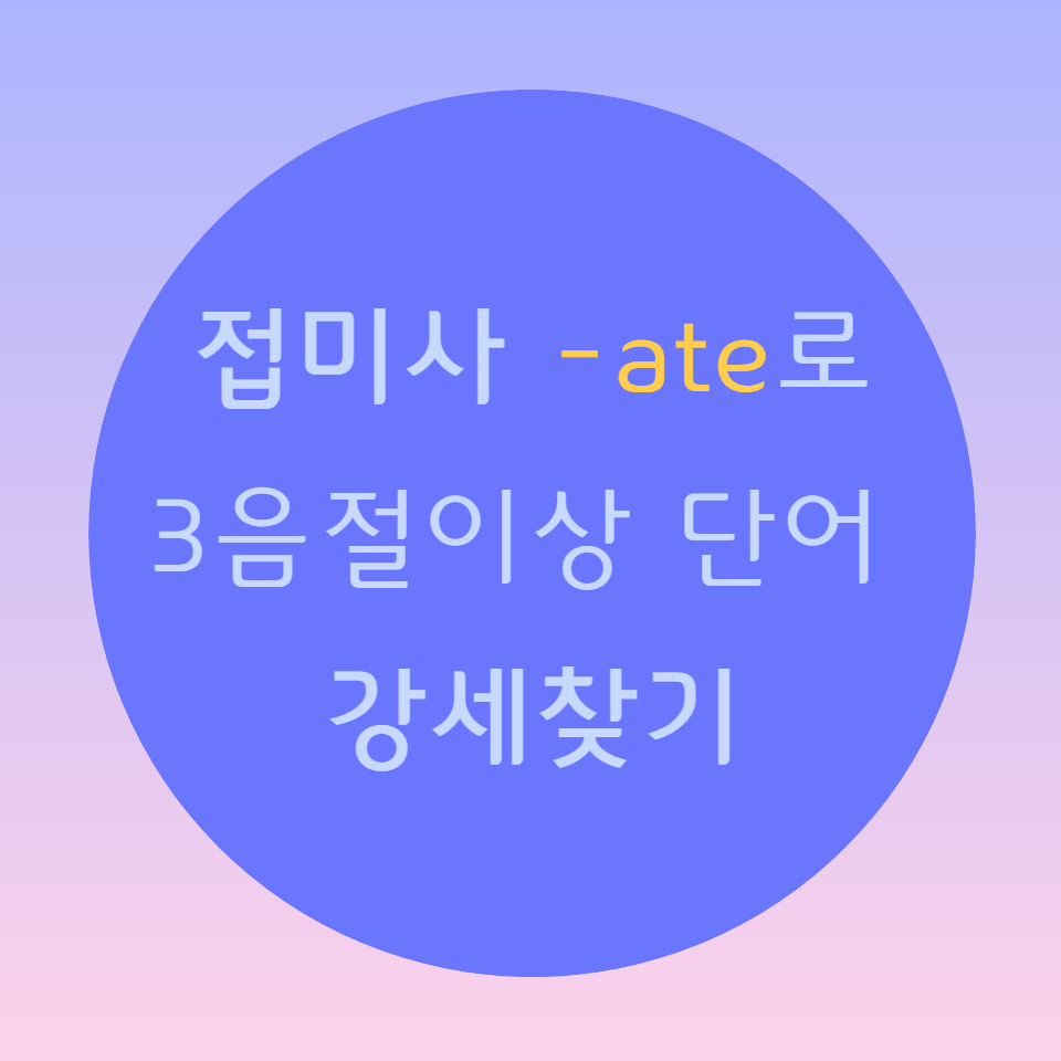  [블로그] 영어접미사(suffix) -ate로 강세찾기 (2)
